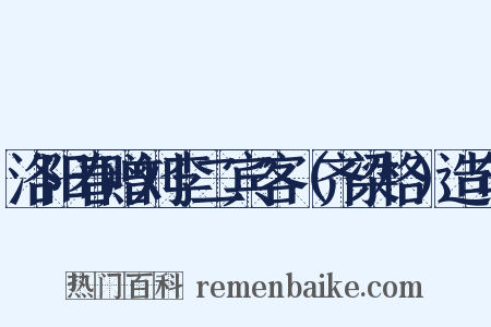 洛阳春赠刘李二宾客（齐梁格）造句是什么意思的图片